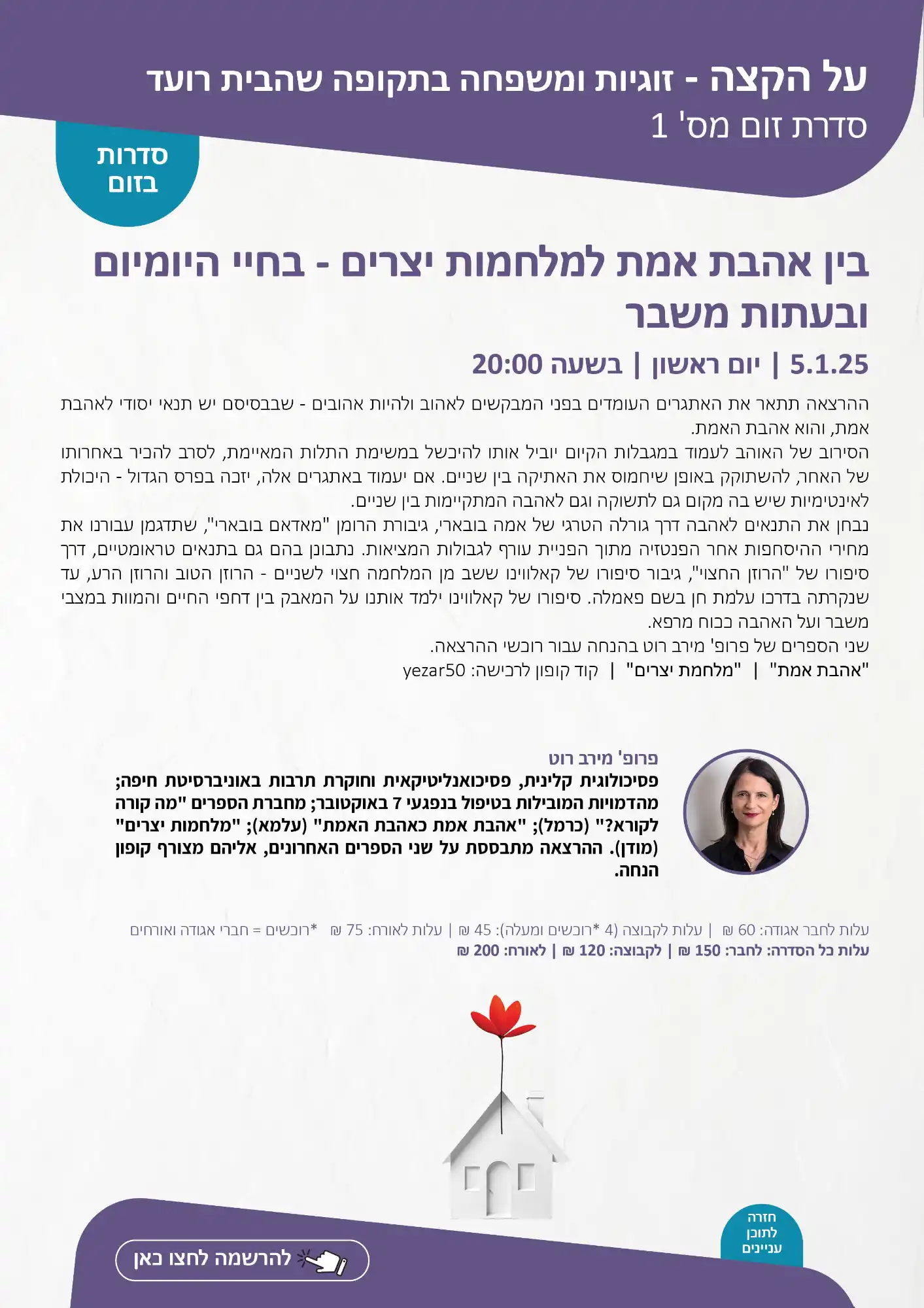 סדרת זום 1: בין אהבת אמת למלחמות יצרים - האגודה הישראלית לטיפול זוגי ...